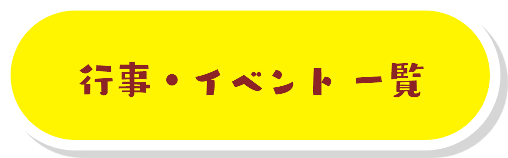 行事・イベント 一覧