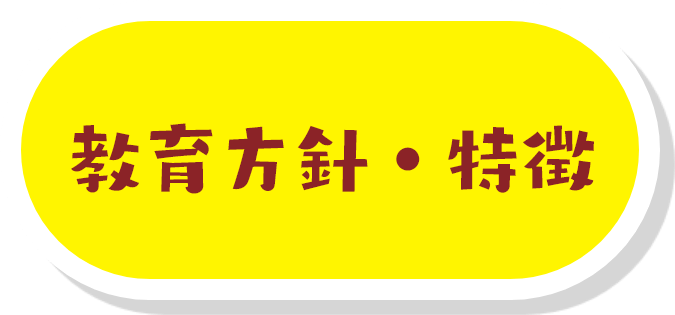 教育方針・特徴