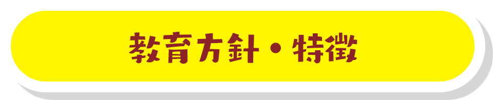 教育方針・特徴