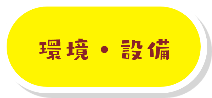 環境・設備