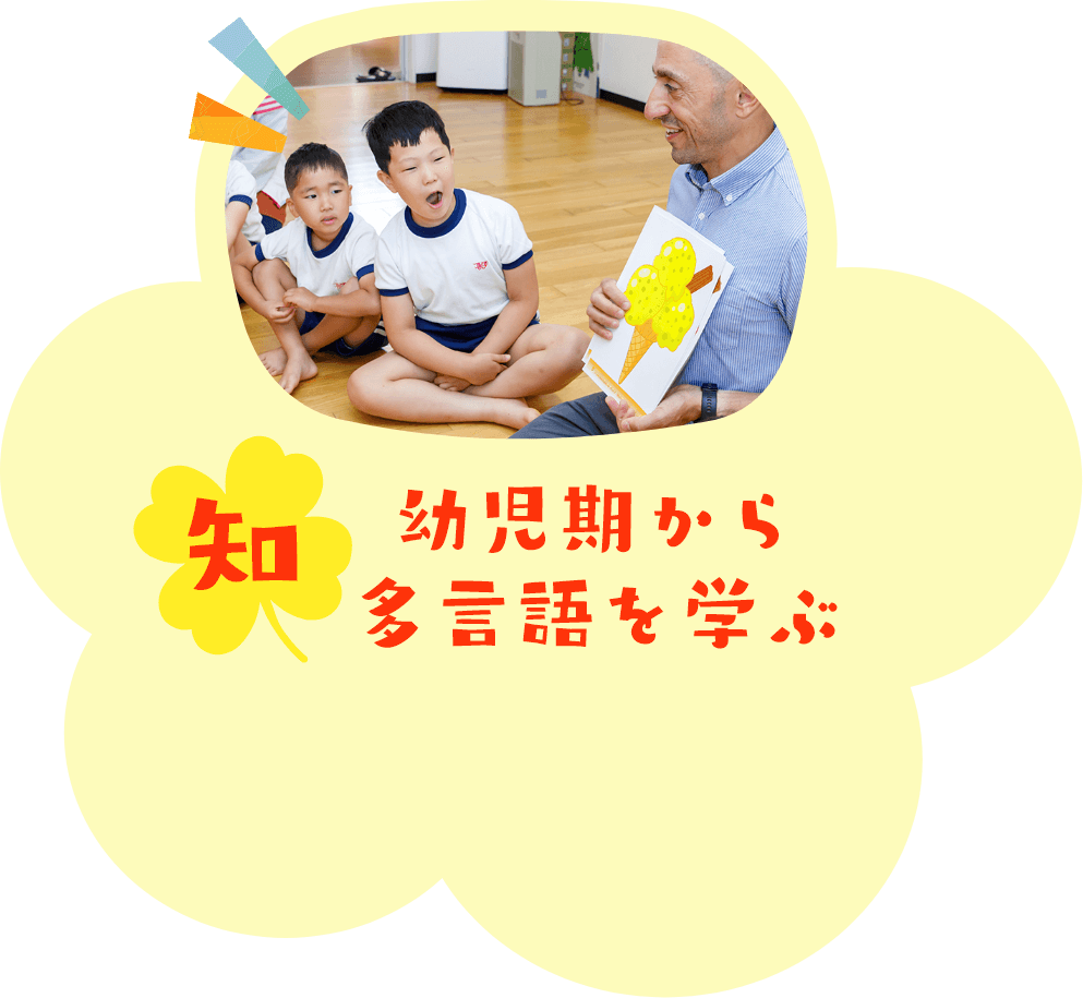 幼児期から多言語を学ぶ