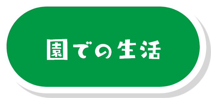 園での生活