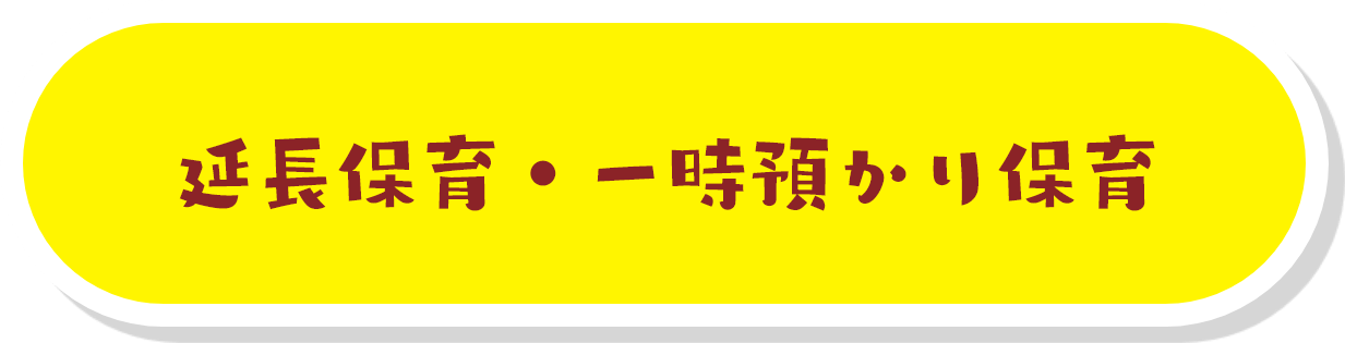 延長保育・一時預かり保育