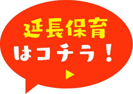延長保育はコチラ！