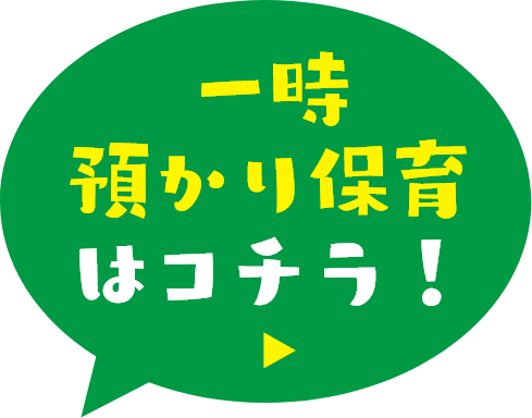 一時預かり保育はコチラ！
