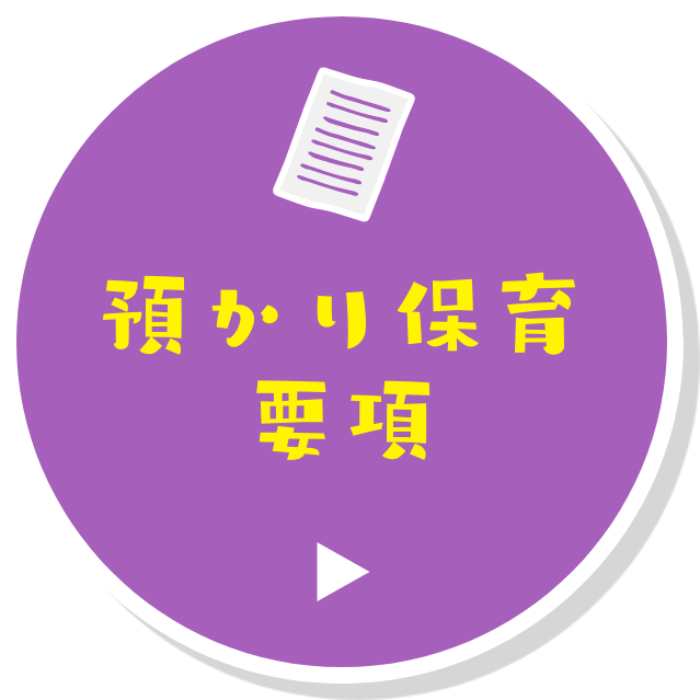 預かり保育要項