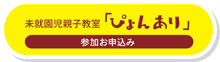 未就園児親子教室「ぴょんあり」参加お申し込み