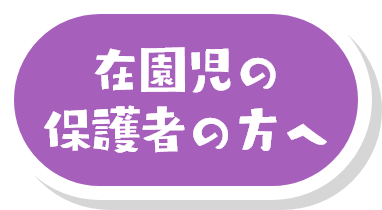 在園児の保護者の方へ