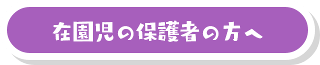 在園児の保護者の方へ