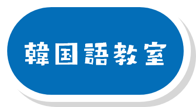 韓国語教室