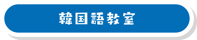 韓国語教室