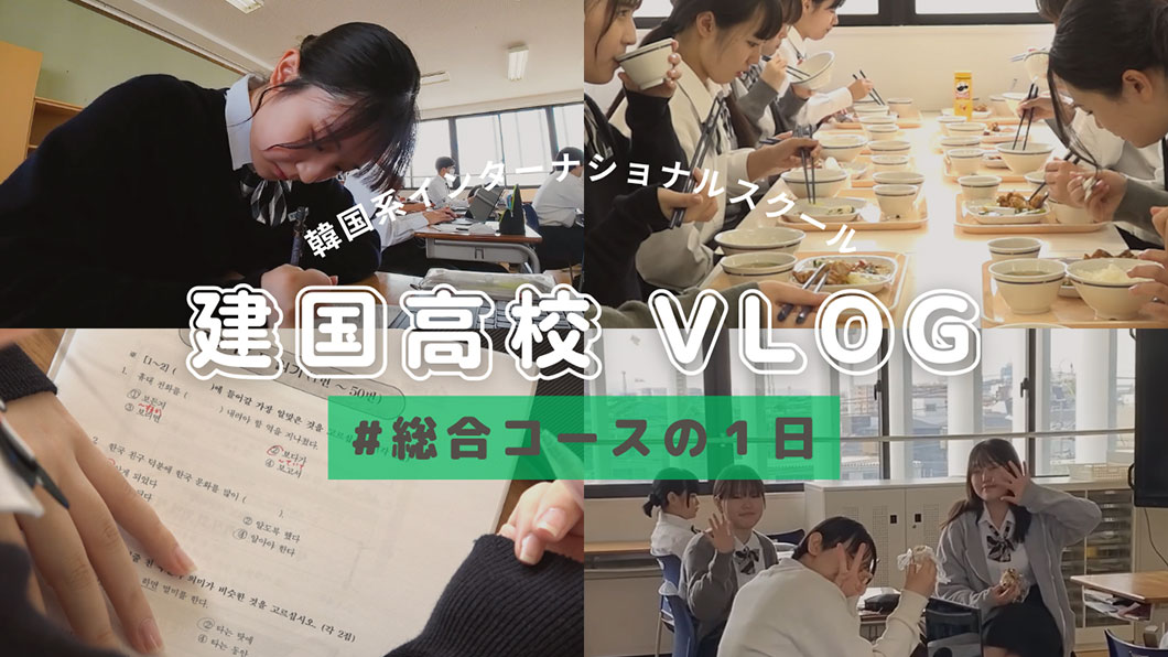 建国高等学校 総合コース Vlog