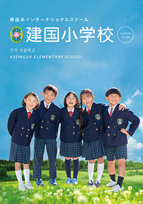 建国小学校パンフレット