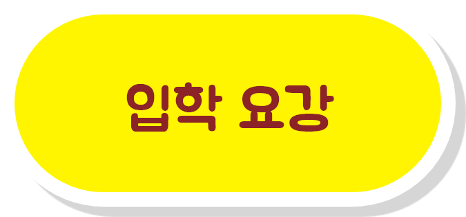 입학 요강