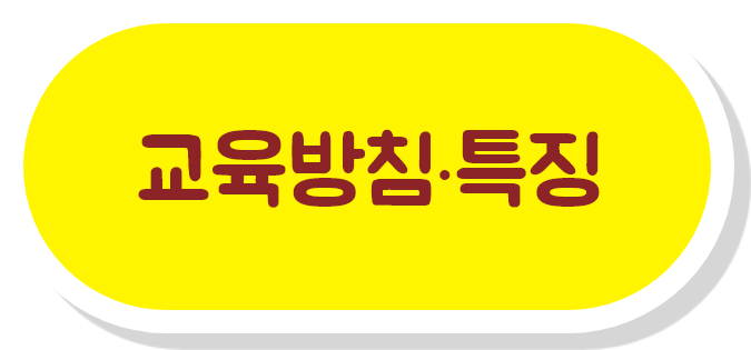 교육 방침·특징
