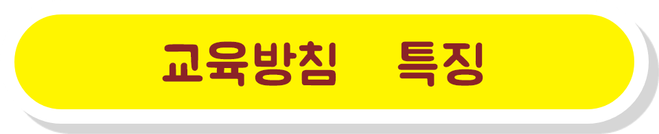 교육 방침·특징