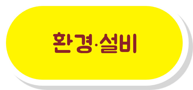환경·설비