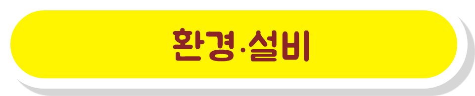 환경·설비