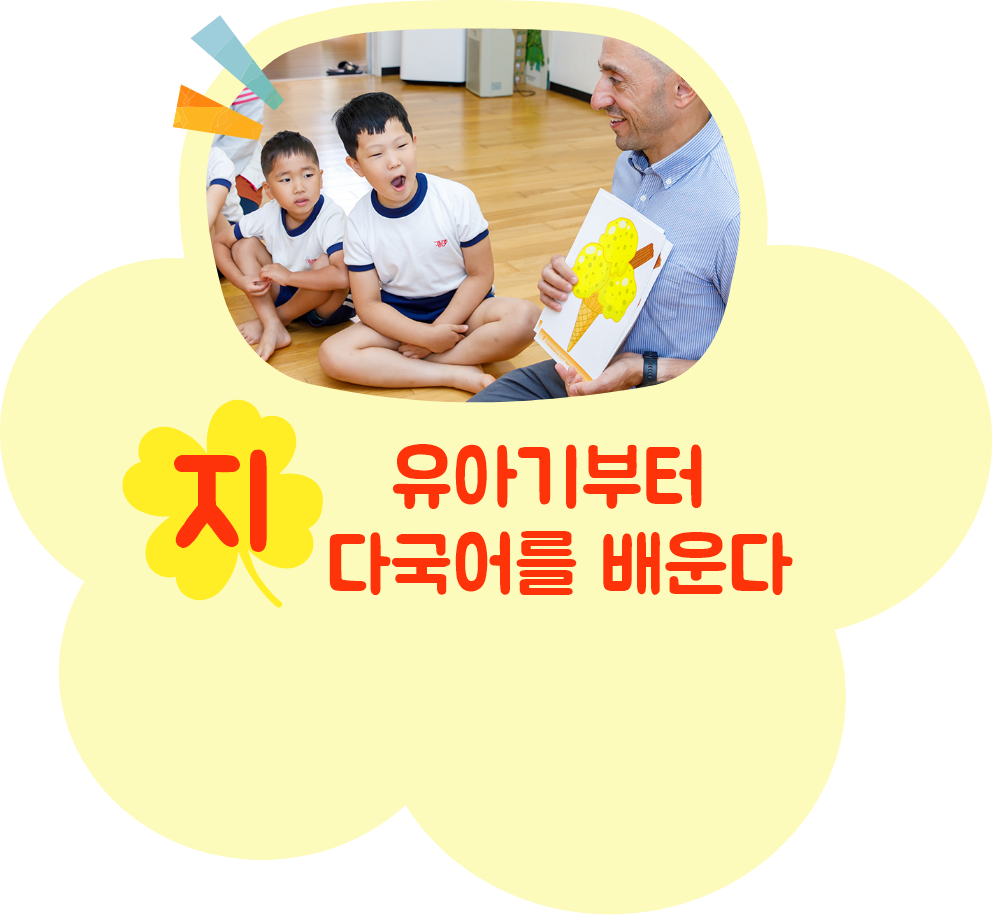 유아기부터 다국어를 배운다