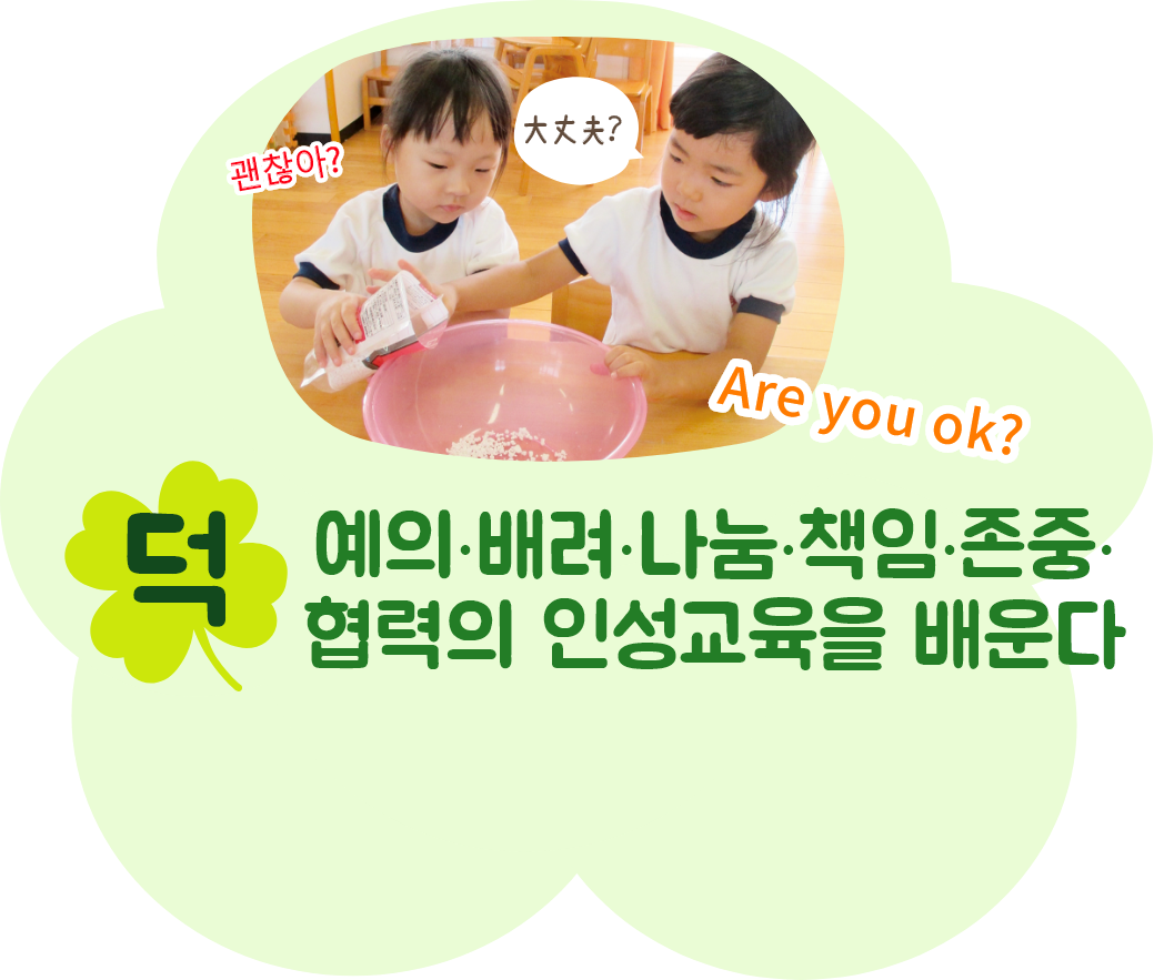 예의·배려·나눔·책임·존중·협력의 인성교육을 배운다