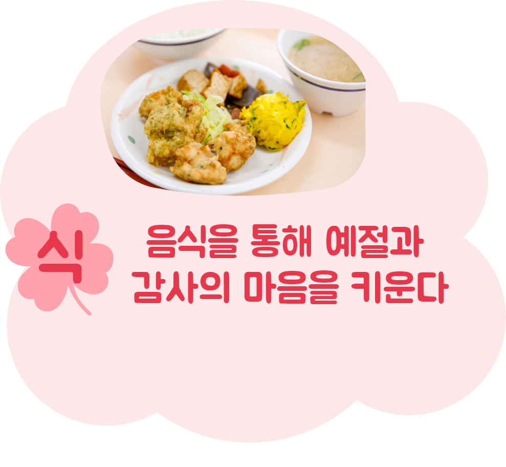음식을 통해 예절과 감사의 마음을 키운다