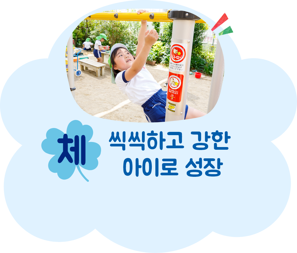 씩씩하고 강한 아이로 성장