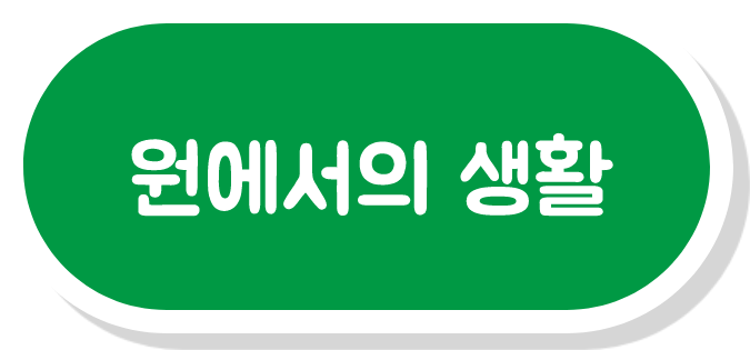 원에서의 생활