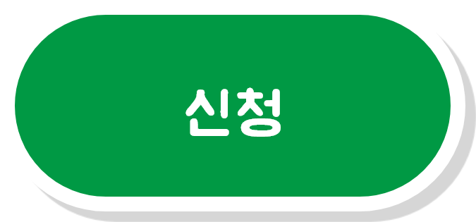 신청