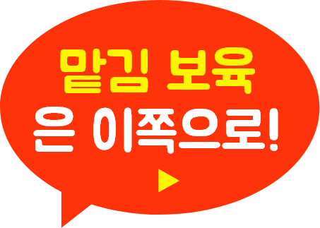 맡김 보육 이쪽으로!