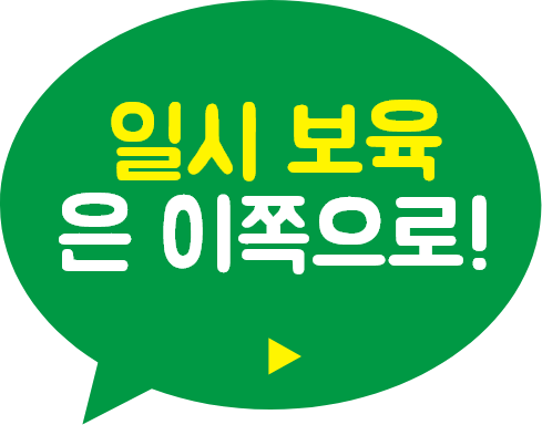 맡김 보육 이쪽으로!