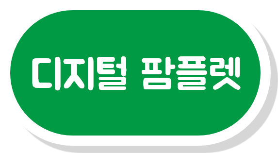 디지털 팜플렛