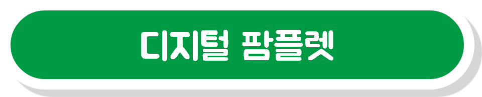 디지털 팜플렛