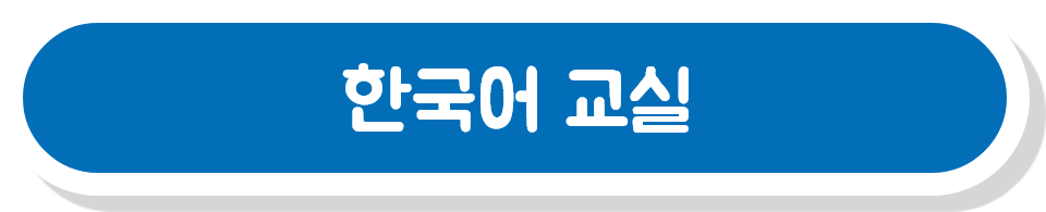 한국어 교실