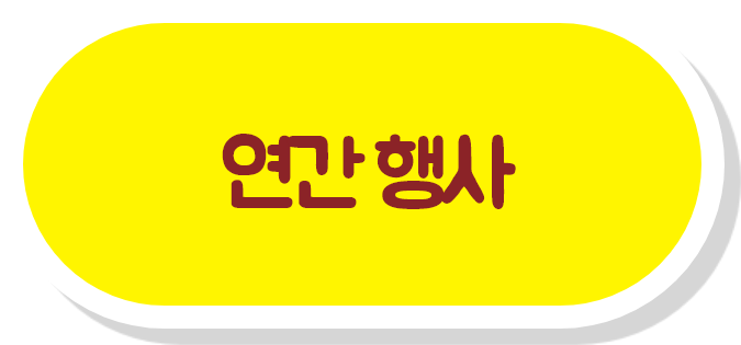 연간 행사