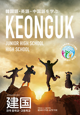 建国中学校・高等学校パンフレット