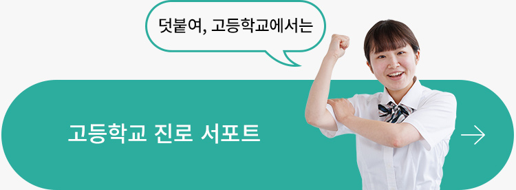 고등학교 진로 서포트