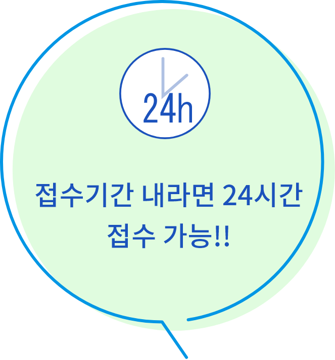 접수기간 내라면 24시간 접수 가능!!