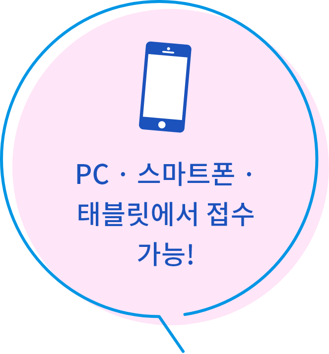 PC · 스마트폰 · 태블릿에서 접수 가능!