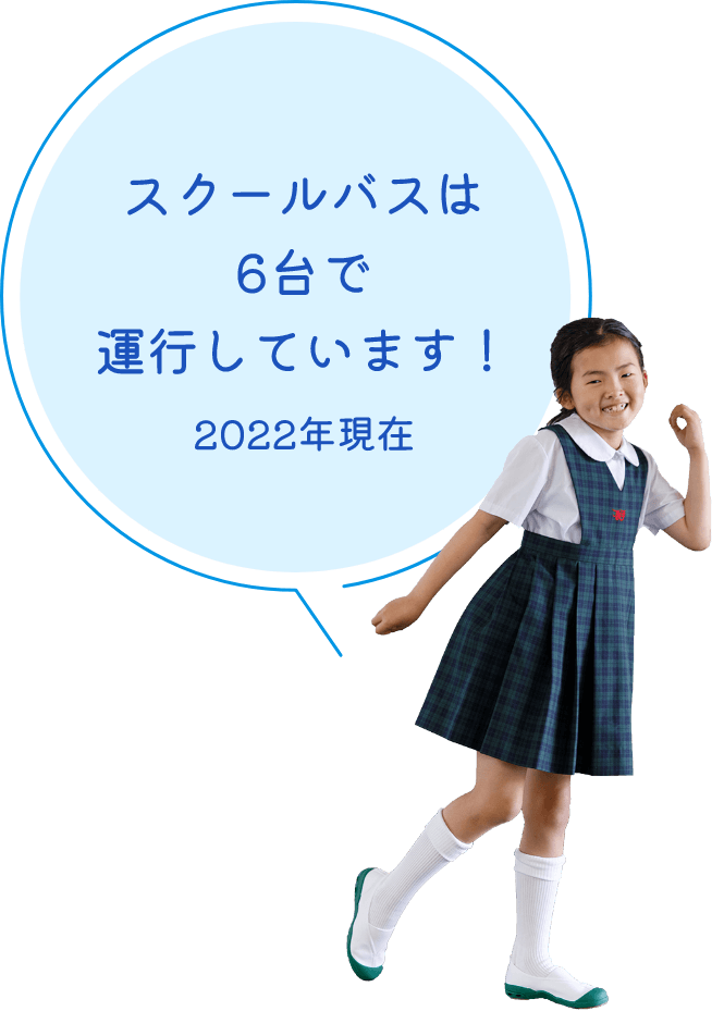 スクールバスは現在6台で運行しています！