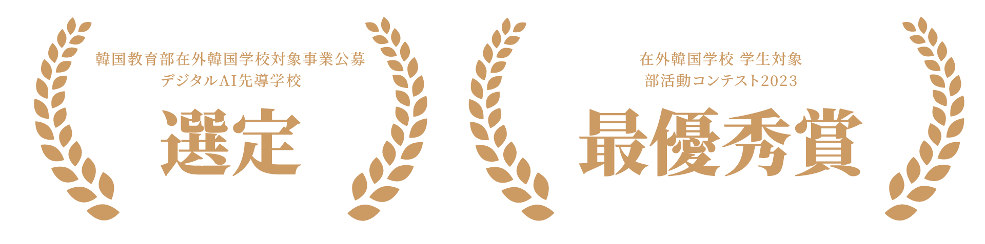 韓国教育部在外韓国学校対象事業公募 デジタルAI先導学校 選定　在外韓国学校 学生対象 部活動コンテスト2023 最優秀賞
